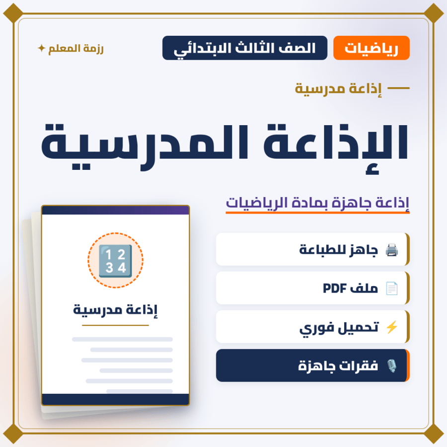 الإذاعة المدرسية الرياضيات – الصف الثالث