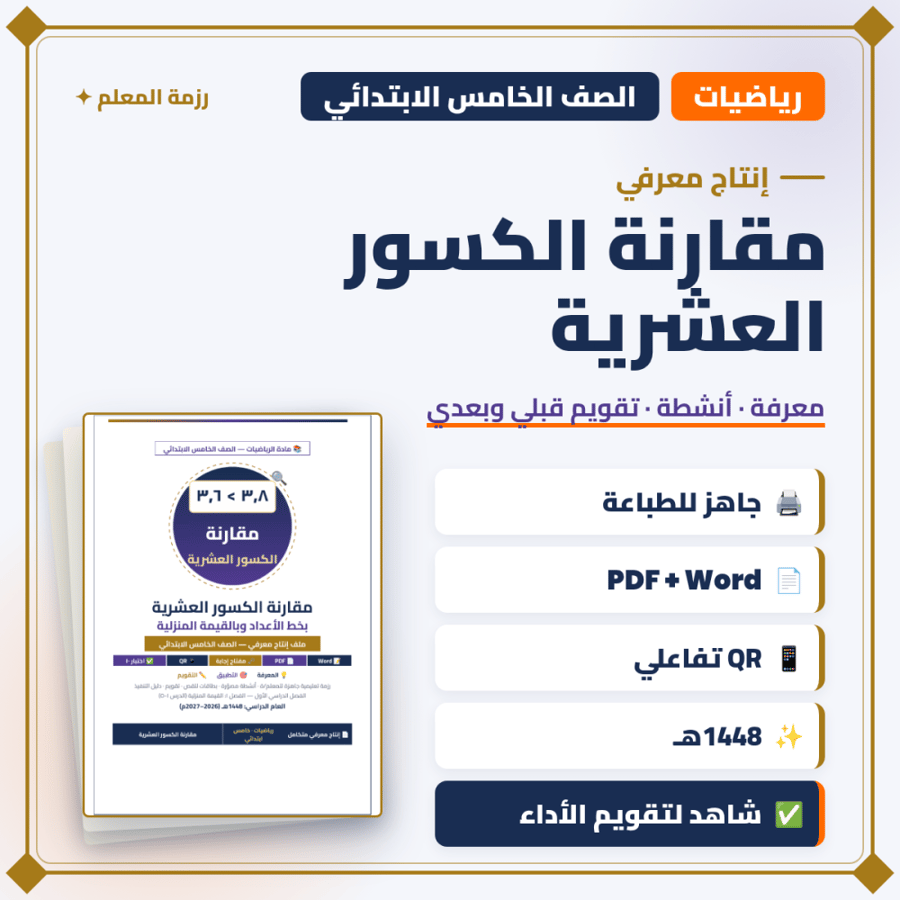 إنتاج معرفي — مقارنة الكسور العشرية — رياضيات خامس