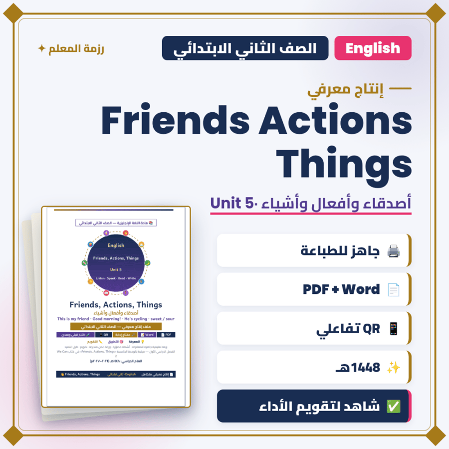 إنتاج معرفي — Friends Actions Things — إنجليزي ثاني
