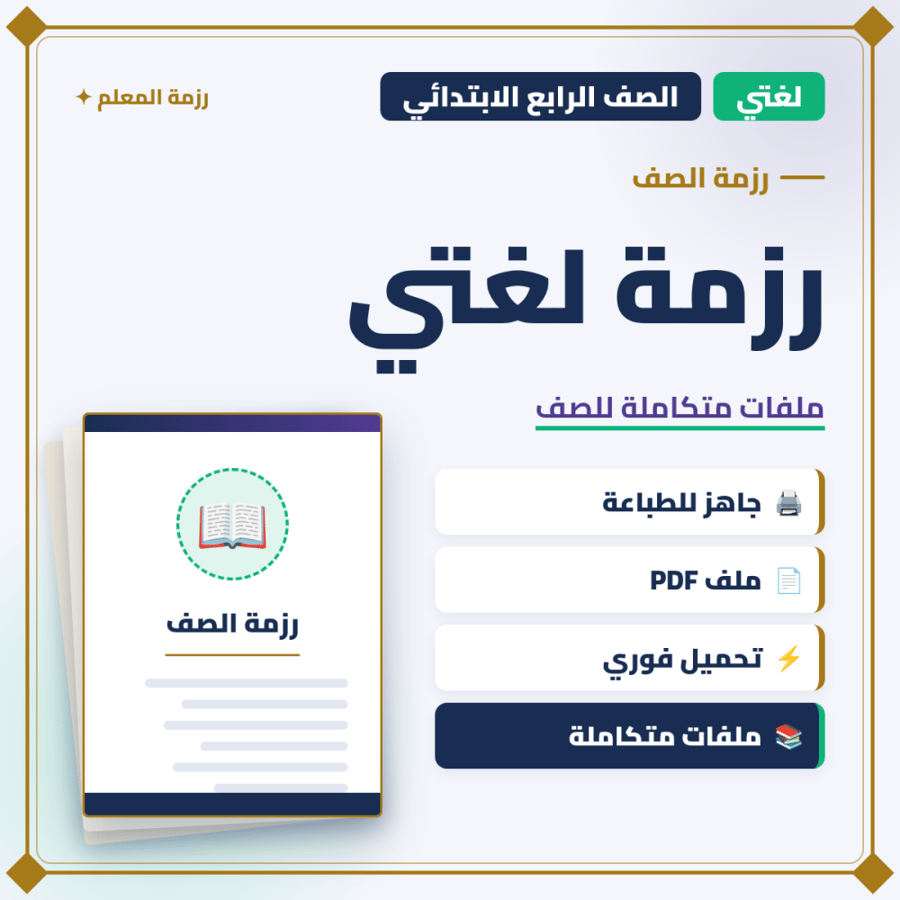 رزمة لغتي – الصف الرابع الابتدائي