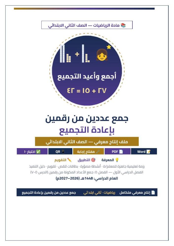 الصفحة الأولى الجمع بإعادة التجميع رياضيات ثاني