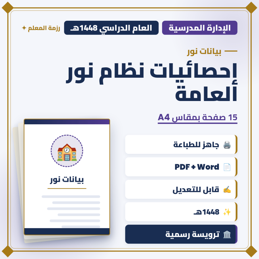 إحصائيات نظام نور العامة 1448هـ — 15 صفحة — وورد + PDF