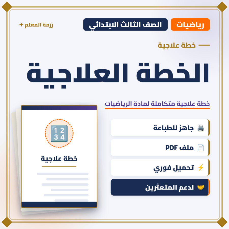 خطة علاجية الرياضيات – الصف الثالث