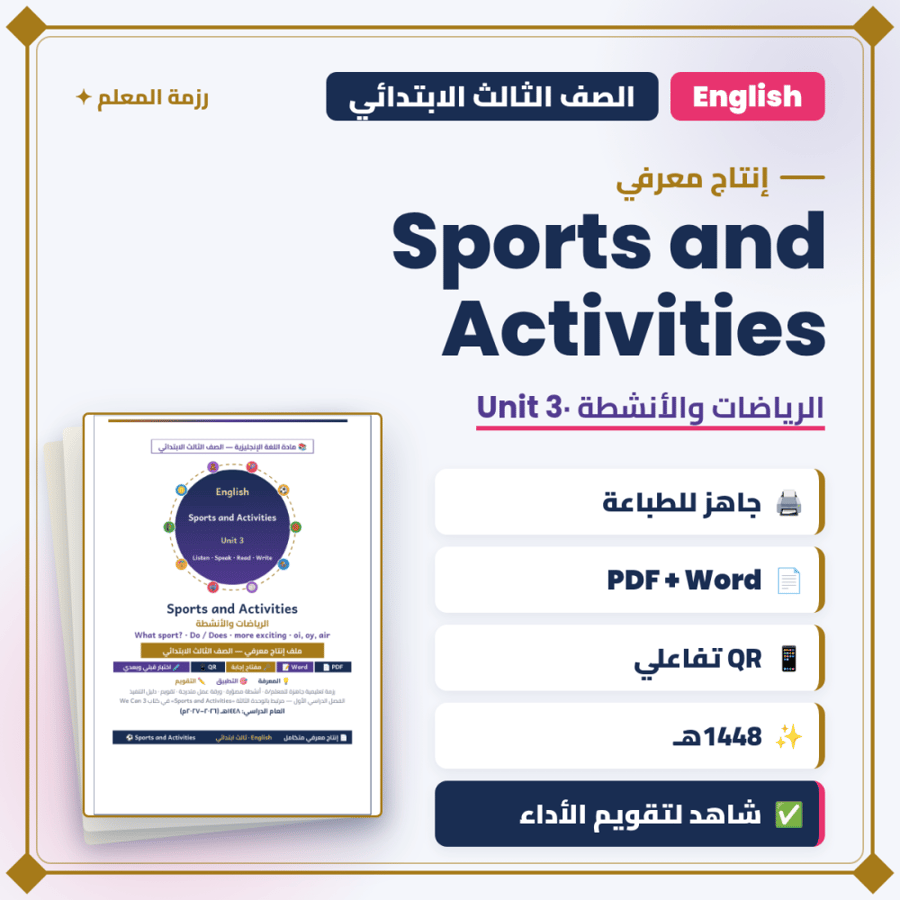 إنتاج معرفي — Sports and Activities — إنجليزي ثالث