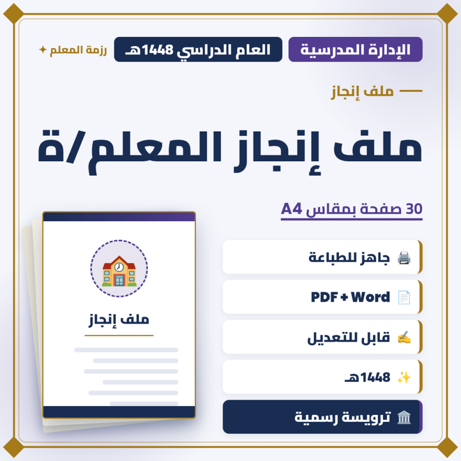 ملف إنجاز المعلم/ة 1448هـ — 30 صفحة — وورد + PDF