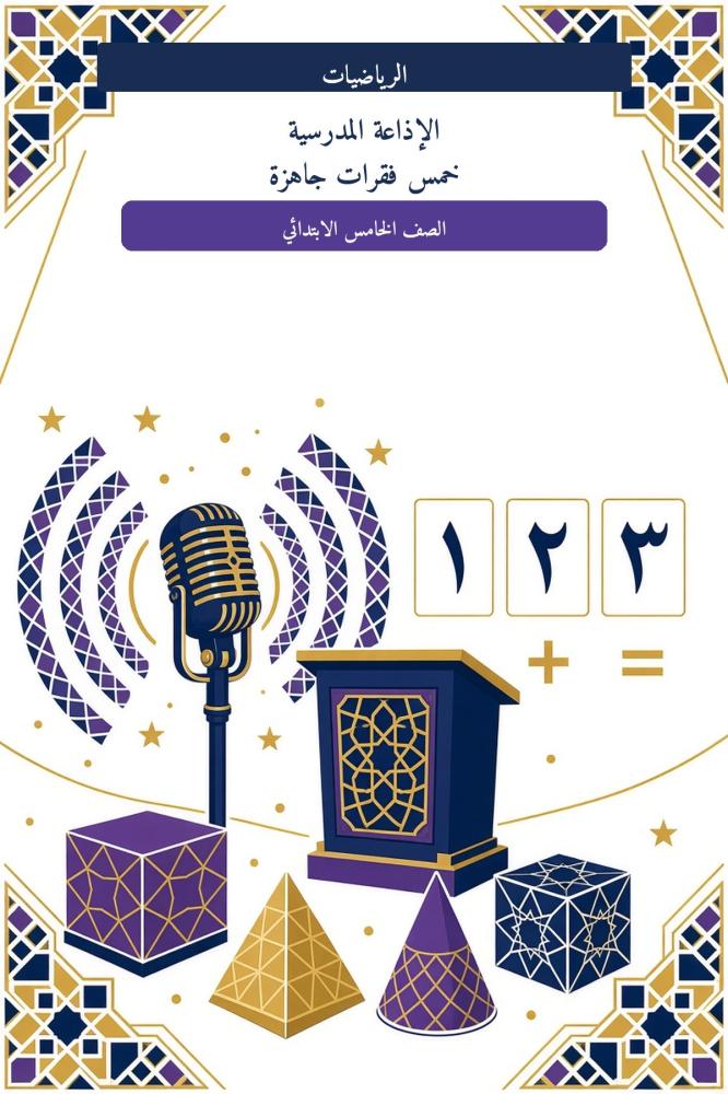 الإذاعة المدرسية الرياضيات – الصف الخامس