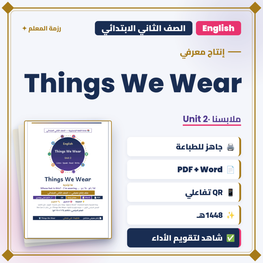 إنتاج معرفي — Things We Wear — إنجليزي ثاني