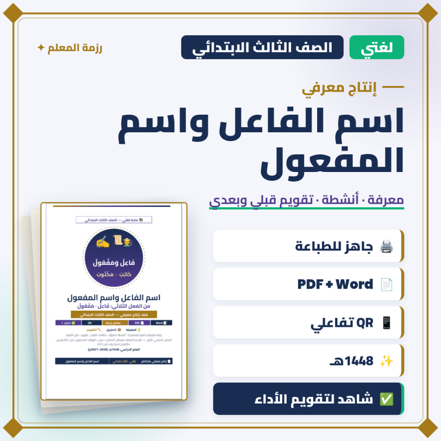 إنتاج معرفي — اسم الفاعل واسم المفعول — لغتي ثالث