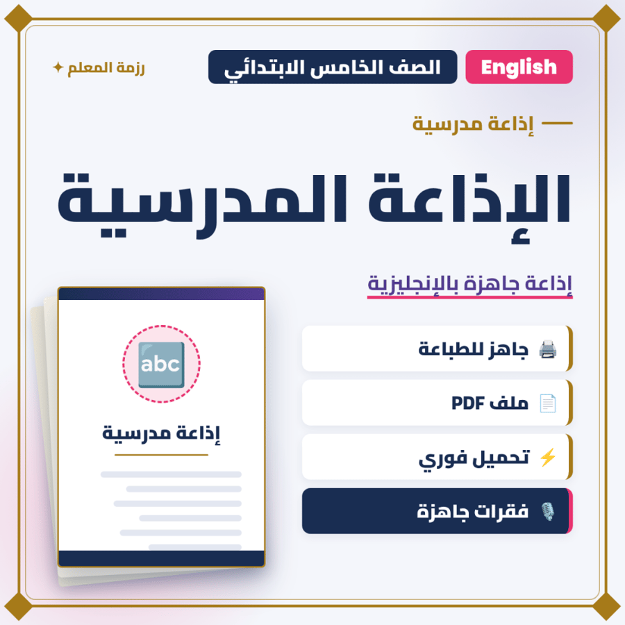 الإذاعة المدرسية باللغة الإنجليزية – الصف الخامس