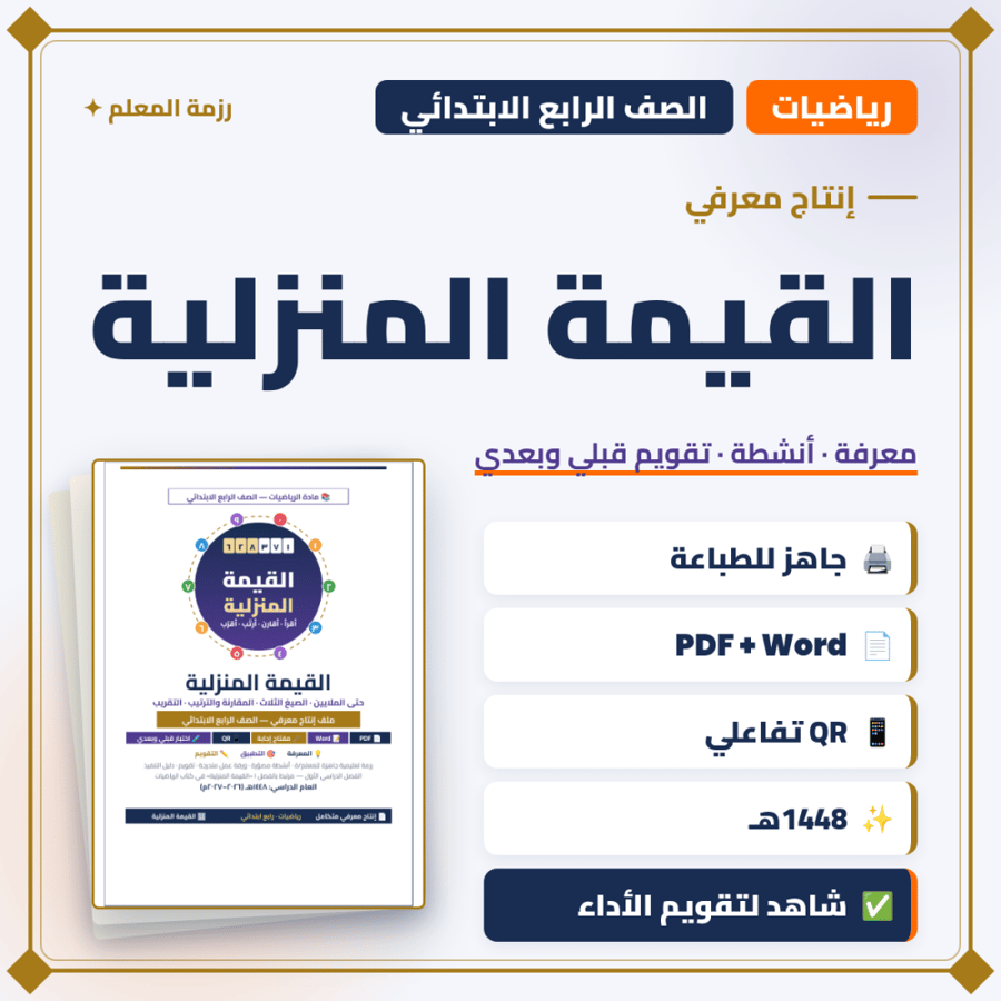 إنتاج معرفي — القيمة المنزلية — رياضيات رابع