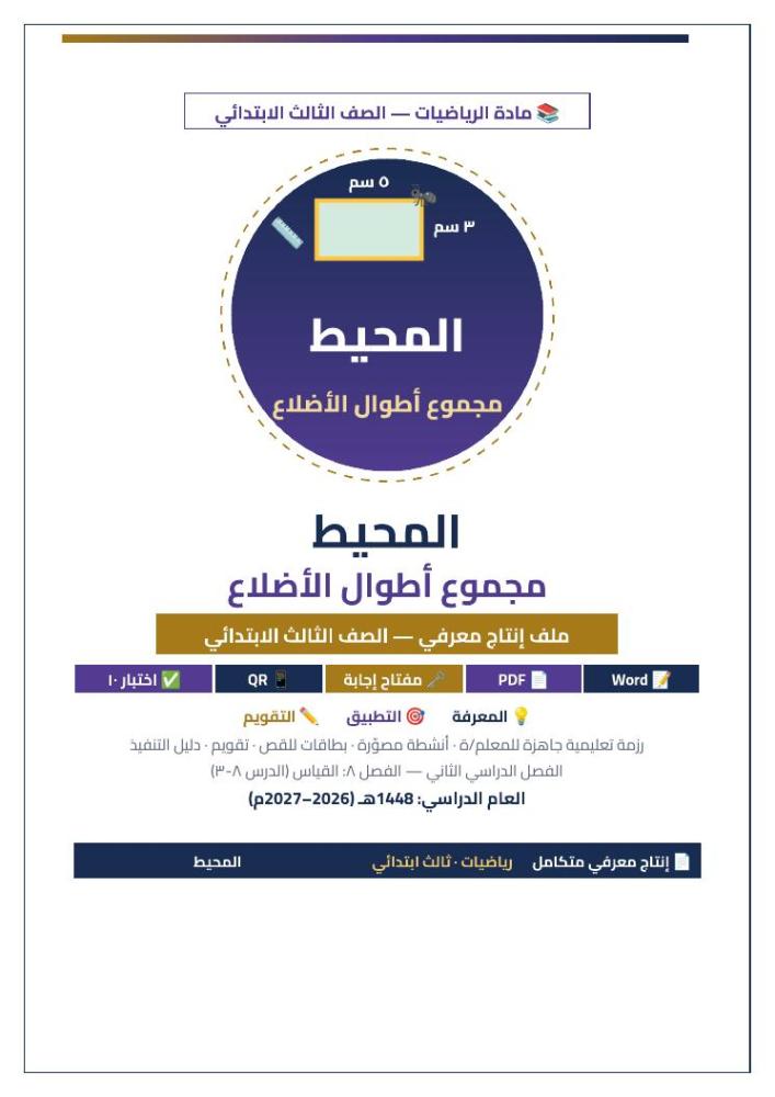 الصفحة الأولى المحيط رياضيات ثالث