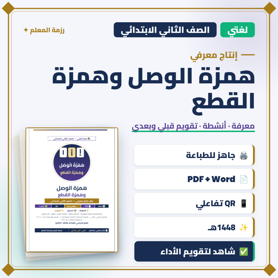 إنتاج معرفي — همزة الوصل وهمزة القطع — لغتي ثاني