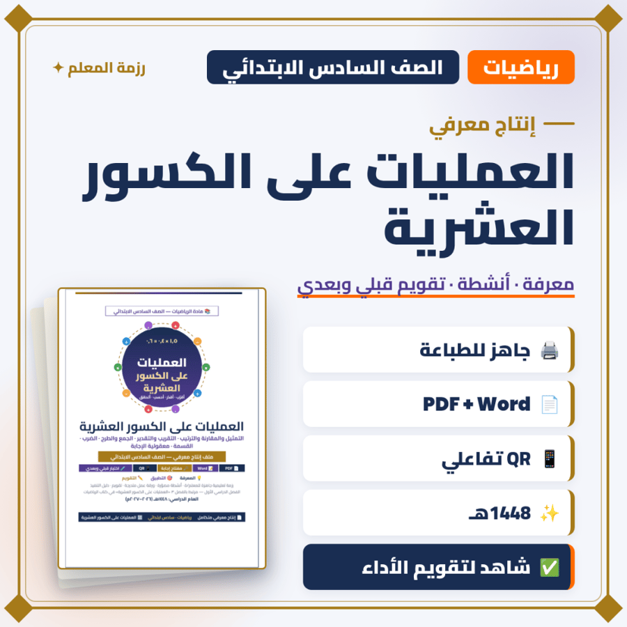 إنتاج معرفي — العمليات على الكسور العشرية — رياضيات سادس