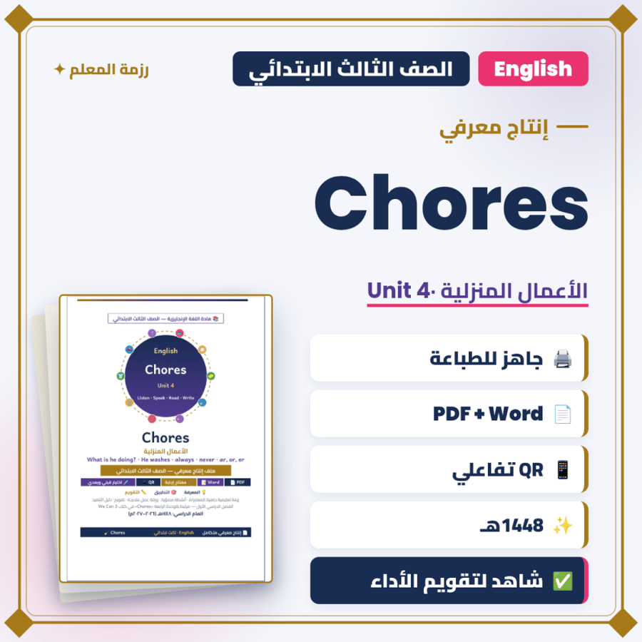 إنتاج معرفي — Chores — إنجليزي ثالث