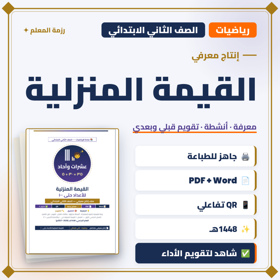 إنتاج معرفي — القيمة المنزلية — رياضيات ثاني