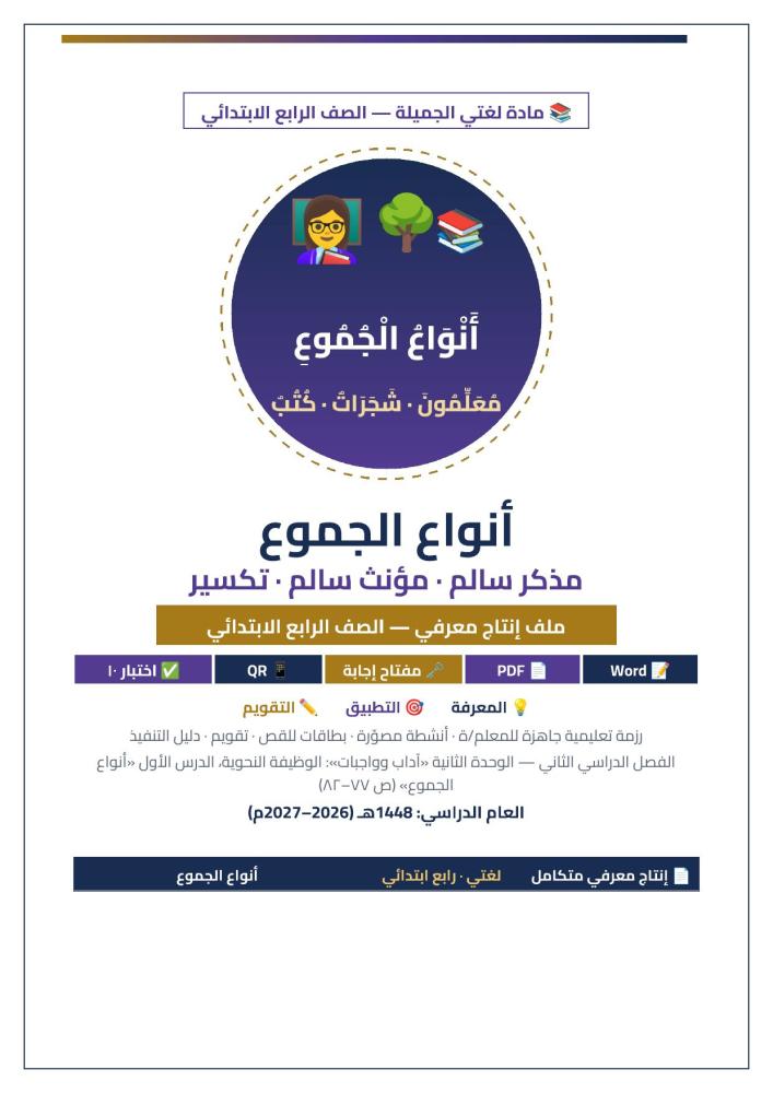 غلاف أنواع الجموع لغتي رابع
