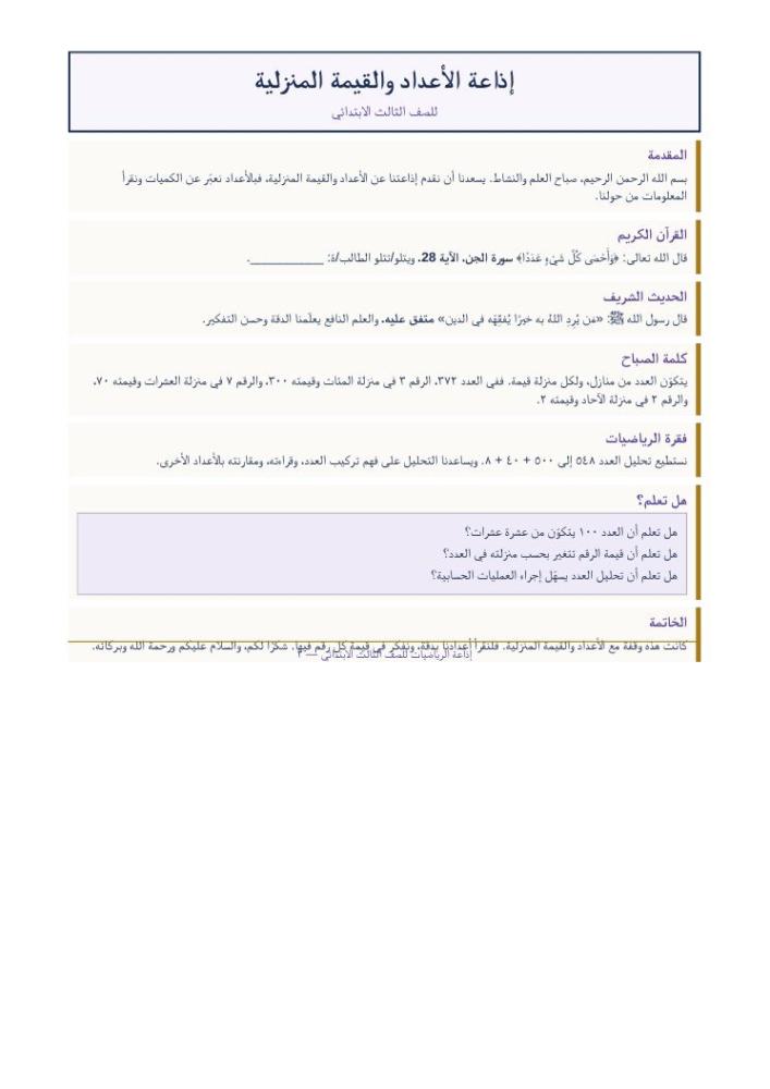 معاينة داخلية من إذاعة الرياضيات للصف الثالث