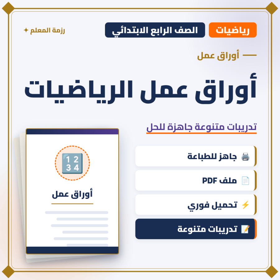 أوراق عمل الرياضيات – الصف الرابع