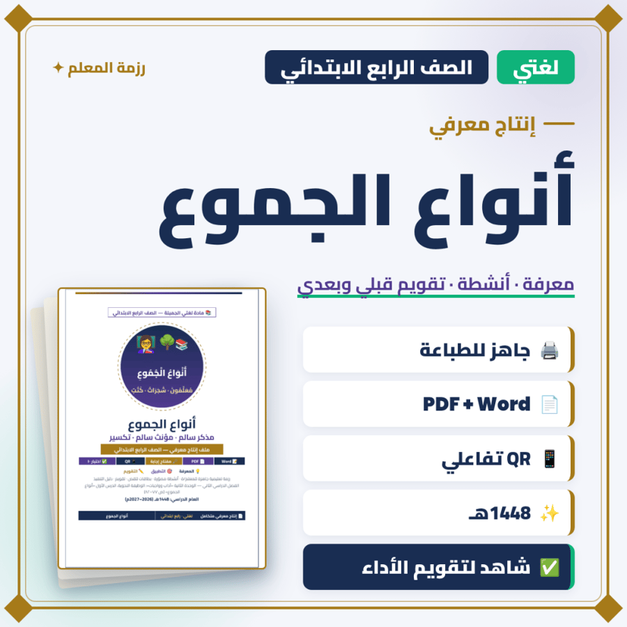 إنتاج معرفي — أنواع الجموع — لغتي رابع