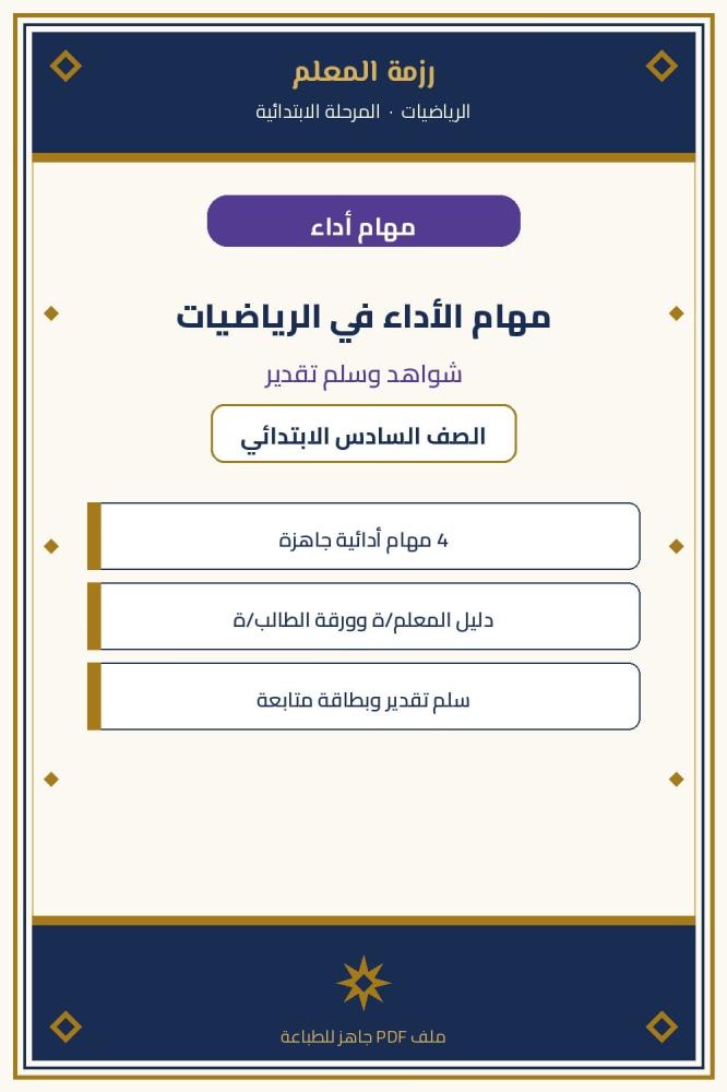مهام الأداء الرياضيات – الصف السادس