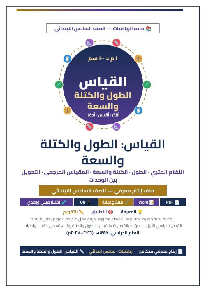 الصفحة الأولى الطول والكتلة والسعة رياضيات سادس