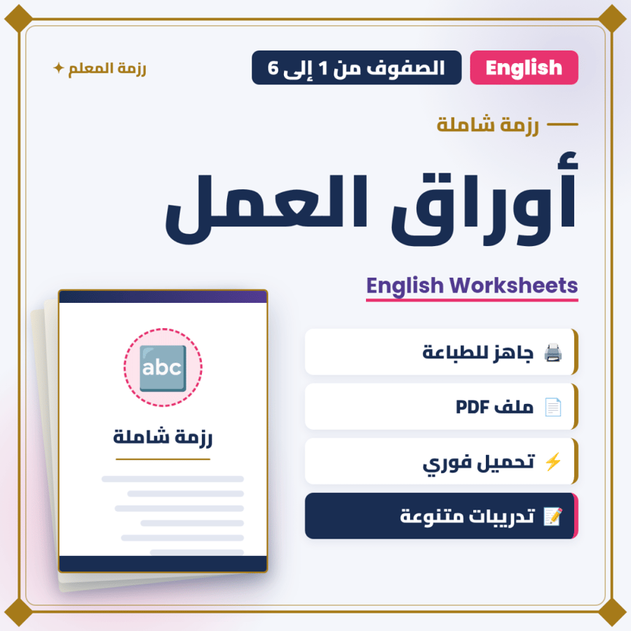أوراق العمل في اللغة الإنجليزية – الصفوف 1-6