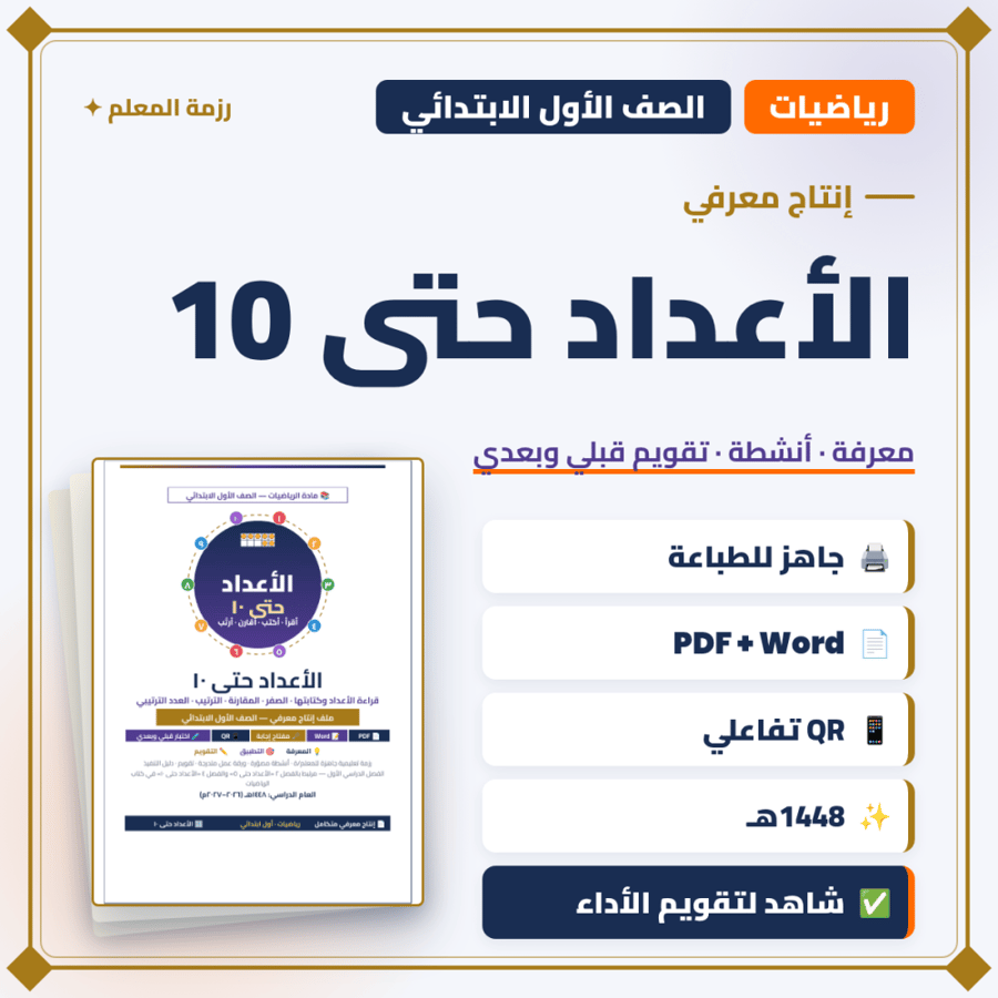 إنتاج معرفي — الأعداد حتى 10 — رياضيات أول