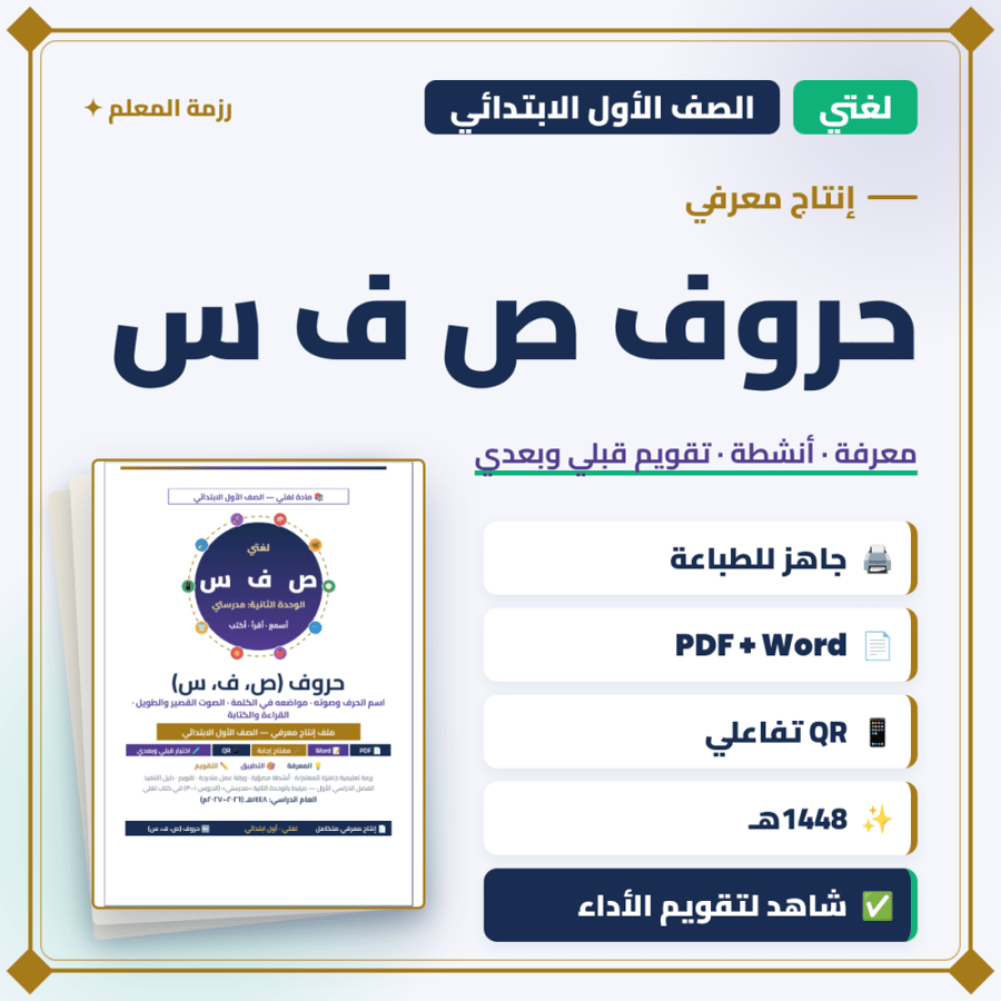 إنتاج معرفي — حروف ص ف س — لغتي أول