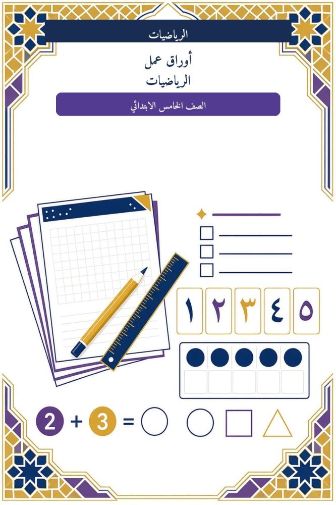 أوراق عمل الرياضيات – الصف الخامس