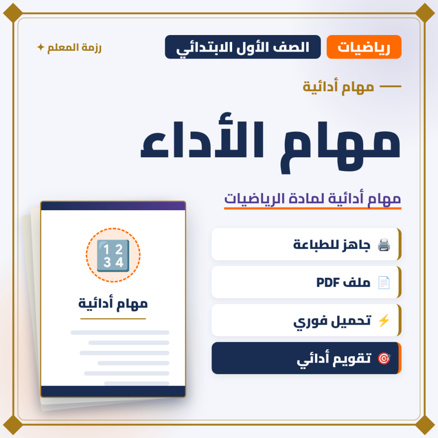 مهام الأداء الرياضيات – الصف الأول