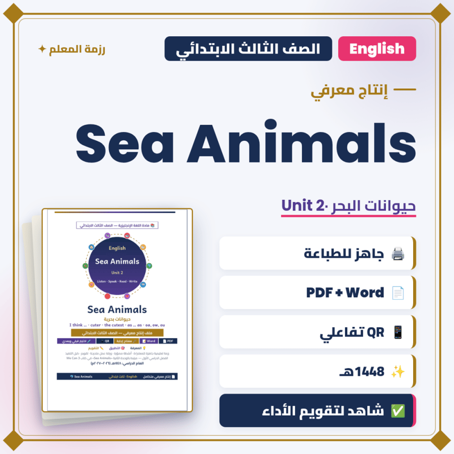 إنتاج معرفي — Sea Animals — إنجليزي ثالث