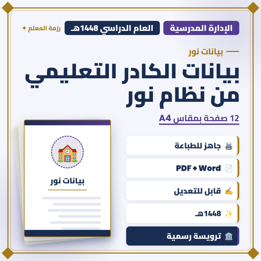 بيانات الكادر التعليمي من نظام نور 1448هـ — 12 صفحة — وورد + PDF