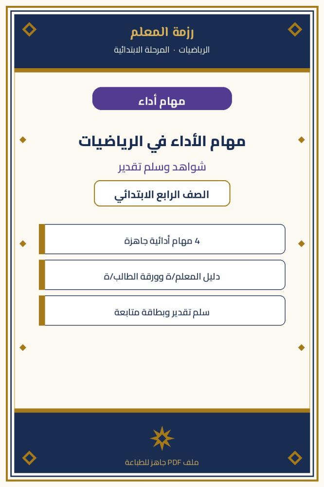 مهام الأداء الرياضيات – الصف الرابع