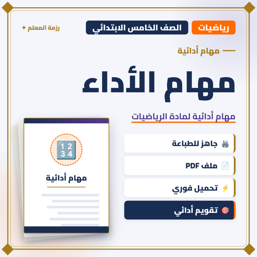 مهام الأداء الرياضيات – الصف الخامس