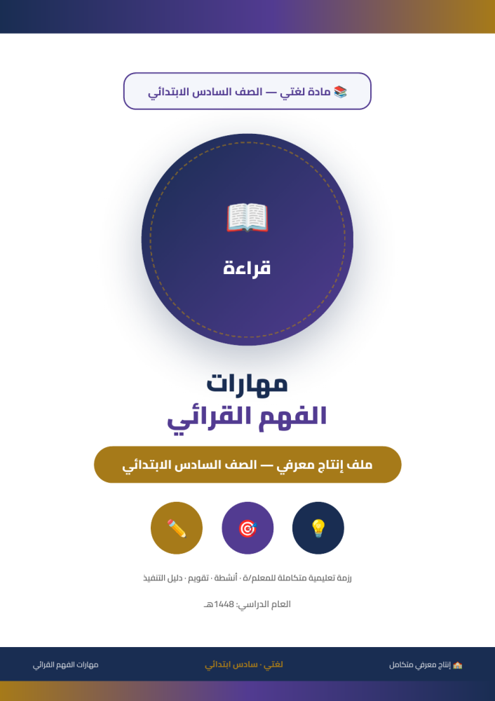 إنتاج معرفي — مهارات الفهم القرائي — لغتي سادس