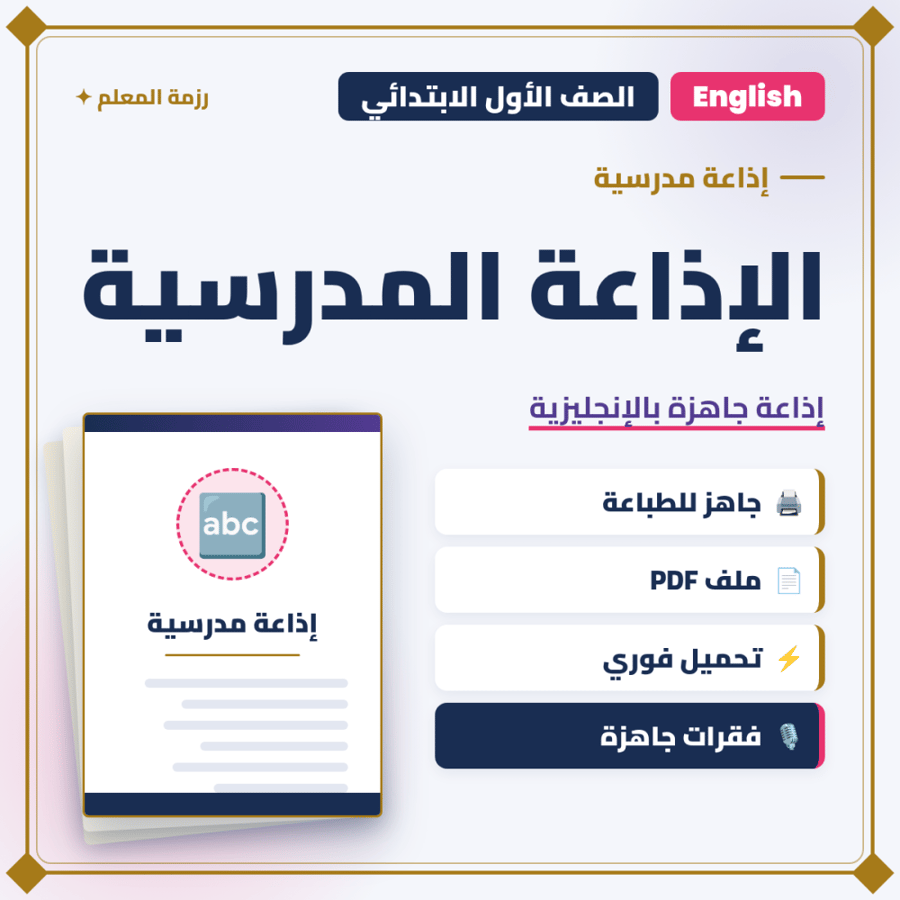 الإذاعة المدرسية باللغة الإنجليزية – الصف الأول