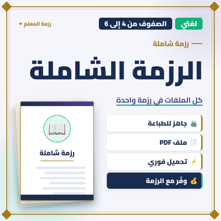 الرزمة الشاملة لمادة لغتي – الصفوف الرابع والخامس والسادس