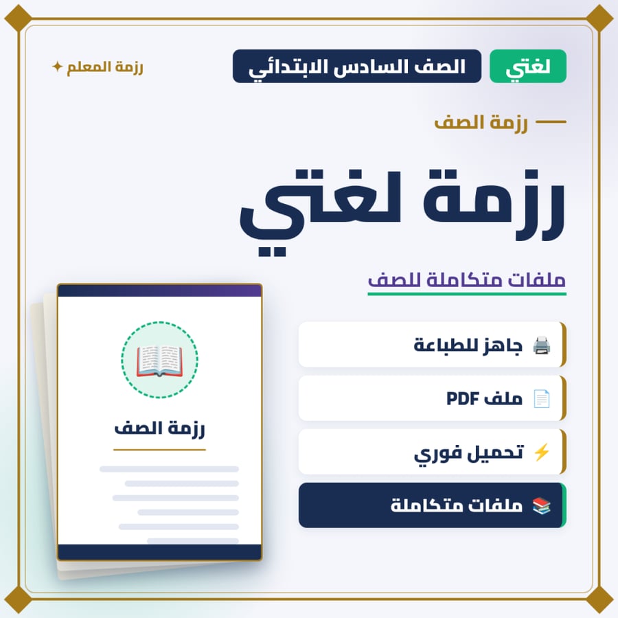 رزمة لغتي – الصف السادس الابتدائي
