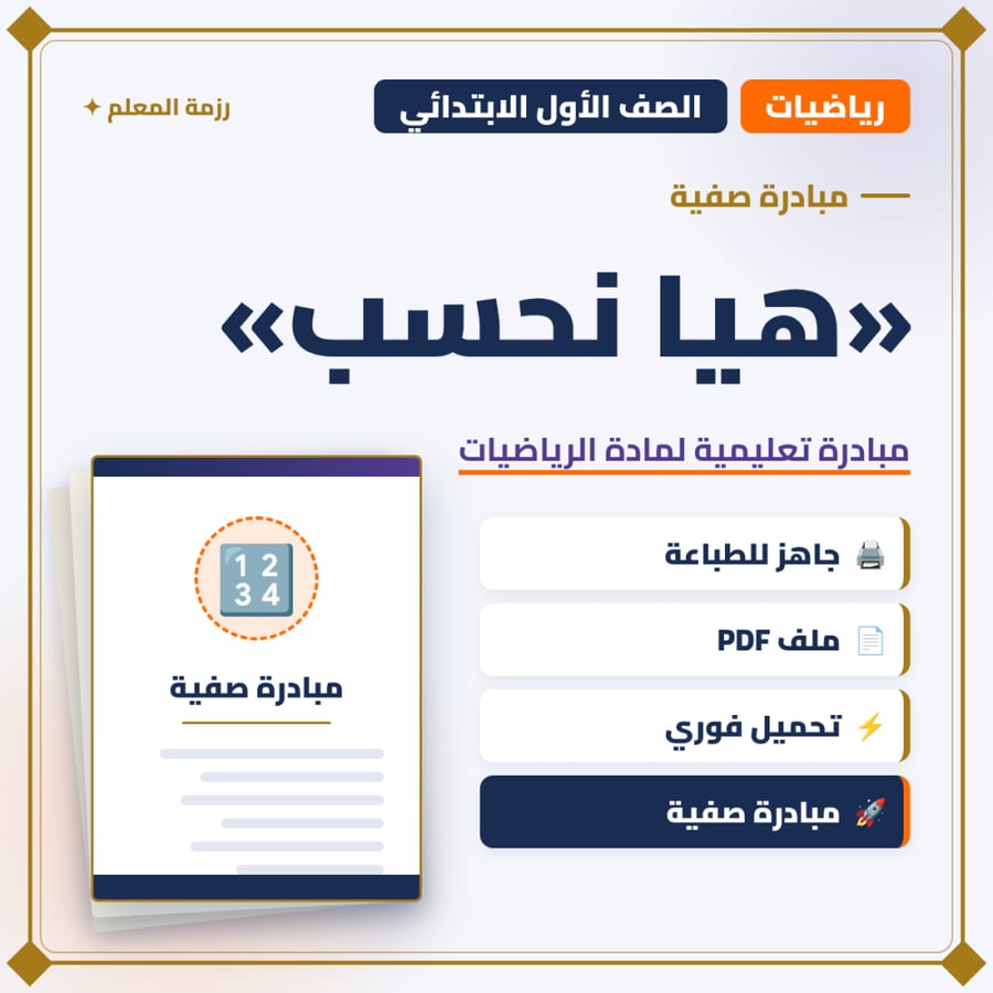 مبادرة هيا نحسب – الصف الأول