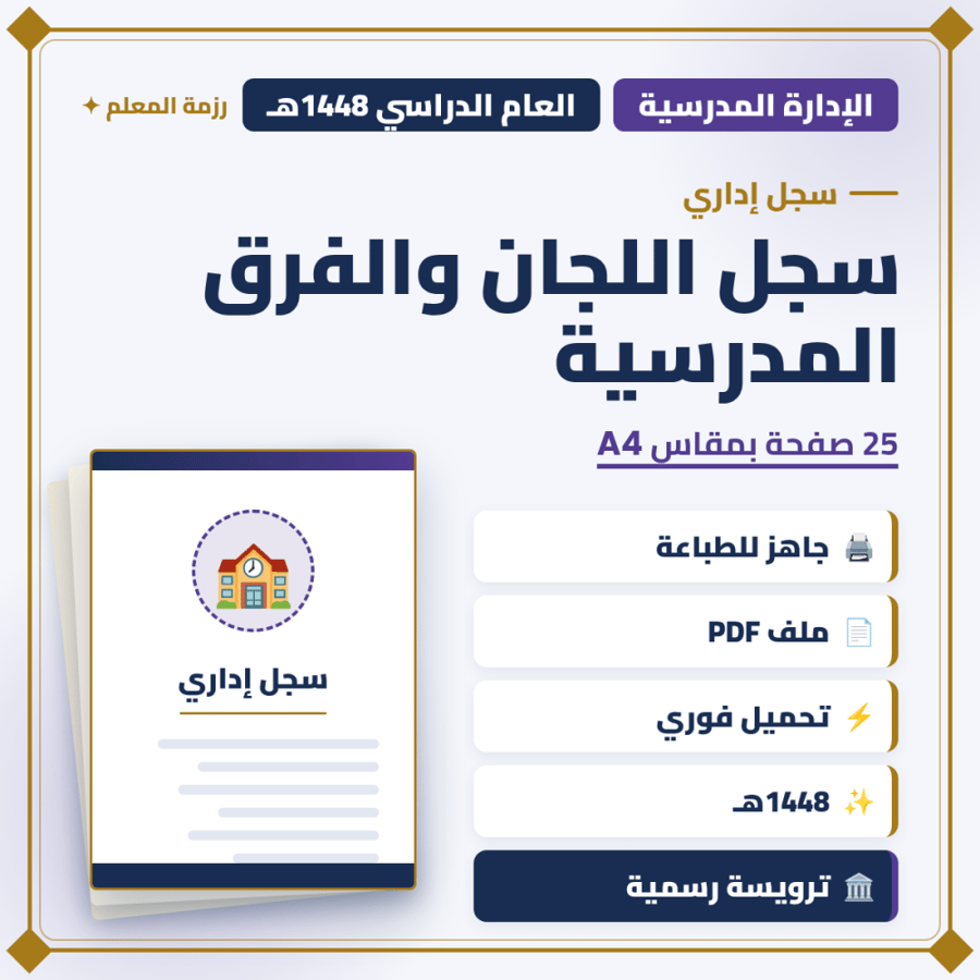 سجل اللجان والفرق المدرسية 1448هـ — 25 صفحة — PDF فقط