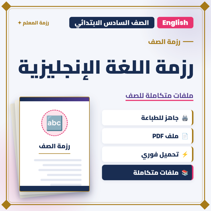 رزمة اللغة الإنجليزية – الصف السادس الابتدائي