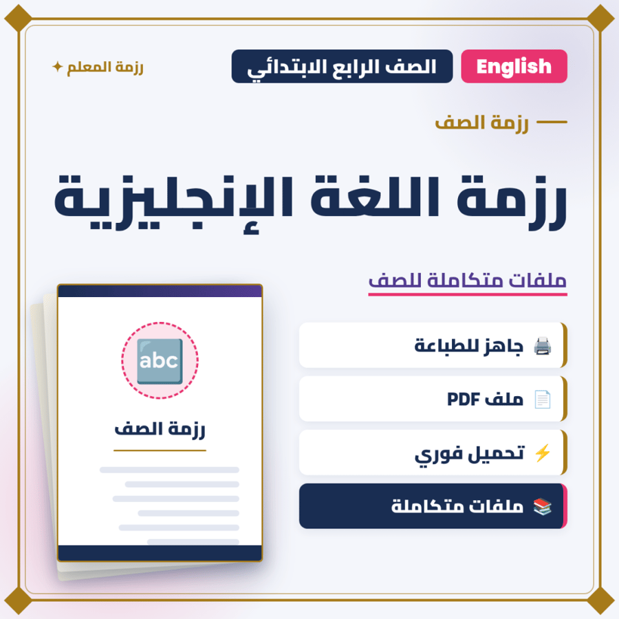 رزمة اللغة الإنجليزية – الصف الرابع الابتدائي