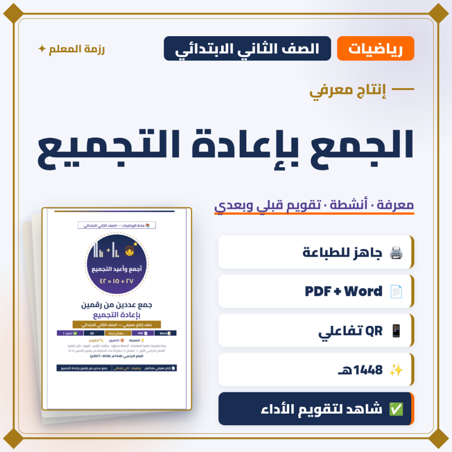 إنتاج معرفي — الجمع بإعادة التجميع — رياضيات ثاني