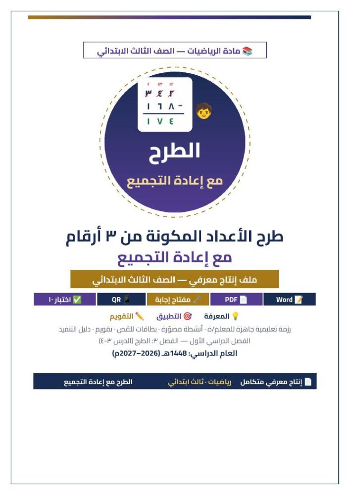الصفحة الأولى الطرح مع إعادة التجميع رياضيات ثالث