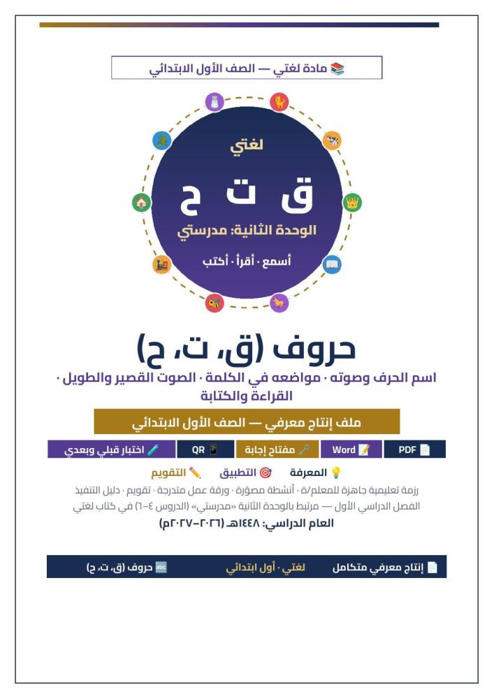 غلاف حروف ق ت ح لغتي أول