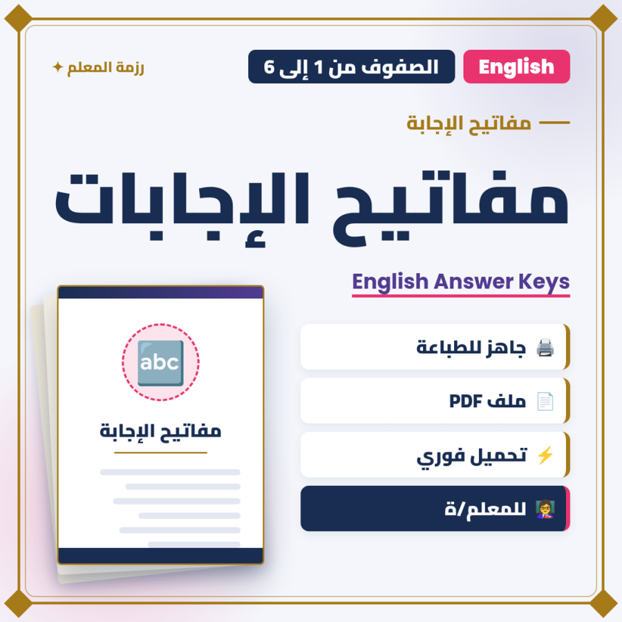 مفاتيح إجابات اللغة الإنجليزية – الصفوف 1-6