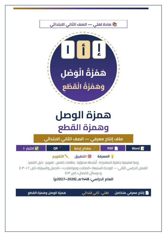 غلاف همزة الوصل وهمزة القطع لغتي ثاني