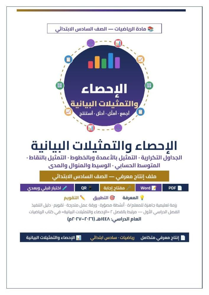 الصفحة الأولى الإحصاء رياضيات سادس