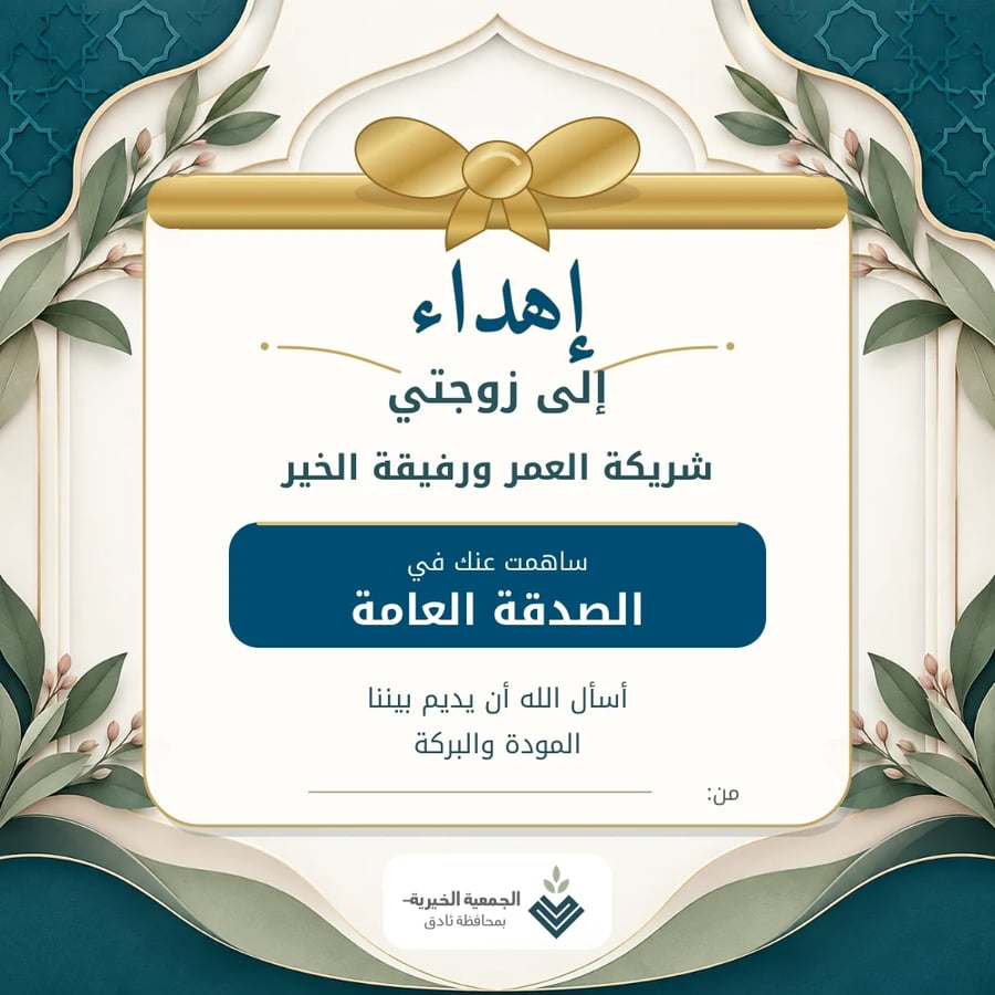 إهداء إلى زوجتي | شريكة الخير