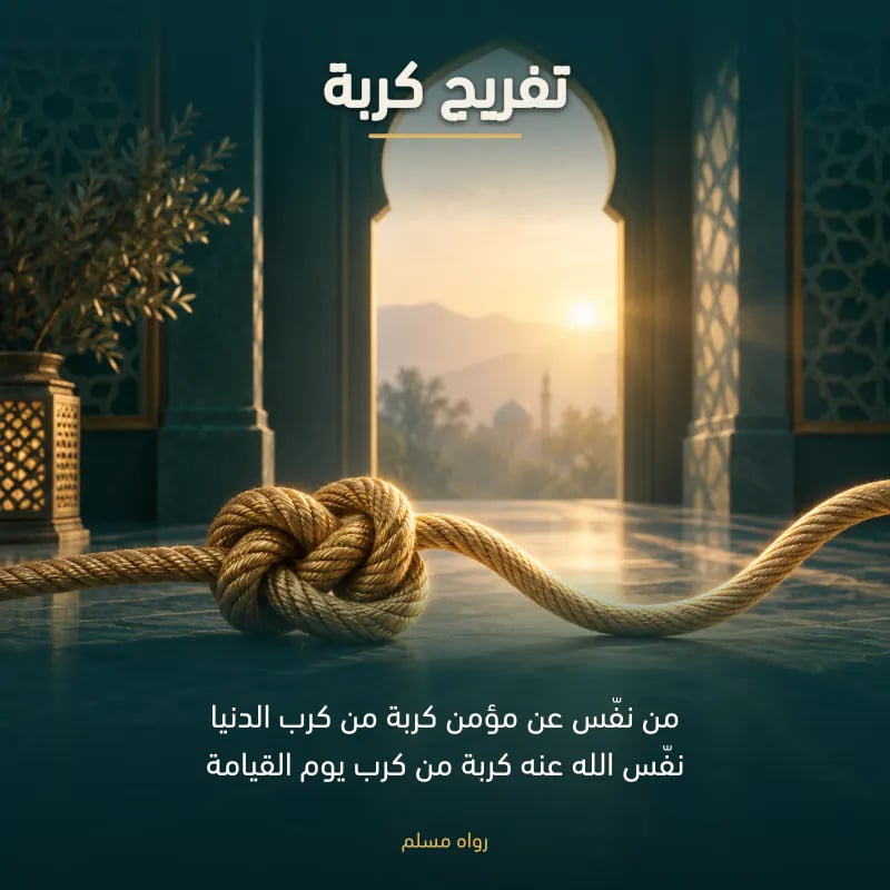 تفريج كربة